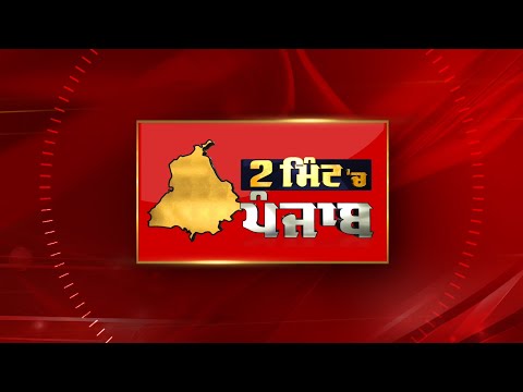 2 Minute 'ਚ Punjab | NEWS BULLETIN | DAINIK SAVERA 14/01/2025