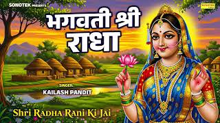 भगवती श्री राधा || Bhagwati Shree Radha || Kailash Pandit || Radha Bhajan || Radha Rani ki Katha