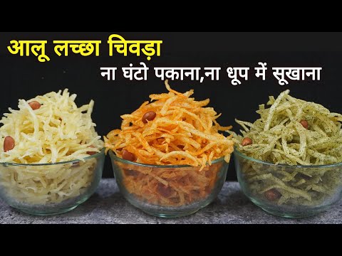 महाशिवरात्री पर 20 min में Aloo Lachha  Namkeen ना पकाने का, ना सूखाने झंझट।ना ऑइली बने, न लाल पड़े।
