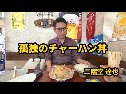 チャーハンは血糖値スパイクを起こさない　　　　　　　　　　　　　　　　　　　　　　　　　　　　　　　　　　　　　　　　　　　　　　　　　　　　【さかさ食堂】【茨城県古河市】【茨城グルメ】【古河グルメ】
