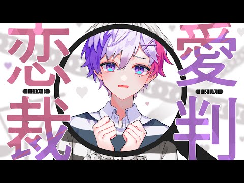 【オリジナルMV】『恋愛裁判』をハスキーボイスで歌ってみた(cover)【ありを】