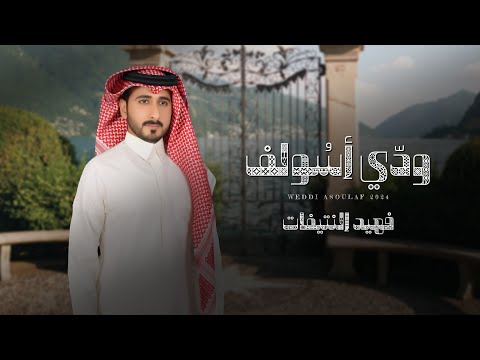 فهيد النتيفات - ودي أسولف (حصرياً) | 2024