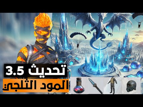 تحديث 3.5 اضافة درع مستوى 4 جديد مود ثلجي