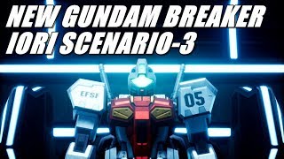 (PS4)NEW GUNDAM BREAKERで遊ぶ IORI SCENARIO-3