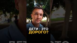 Дети это дорого?👶