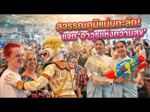 สุวรรณภูมิแน่นทะลัก! นักท่องเที่ยวแห่รับ “อาวุธแห่งความสุข