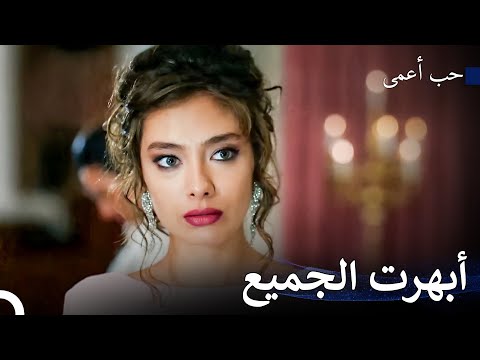 الجمال الباهر - حب أعمى