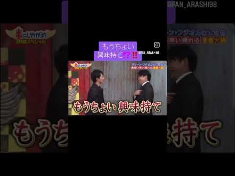話しに興味を持ってもらえず思わずグーパンしちゃう松潤 #嵐 #松本潤 #おもしろ #芸人 #shorts