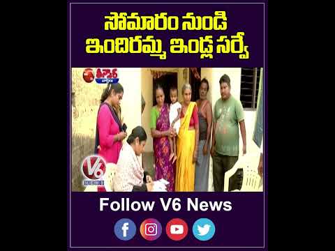 Indiramma Houses Survey Begins On Monday | V6 Teenmaar