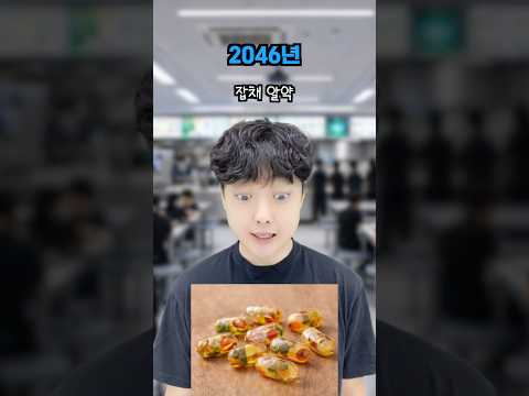 요즘 설 음식 vs 미래 설 음식😝진짜 이럼?ㅋㅋㅋㅋ#웃긴영상 #각종유머 #설날