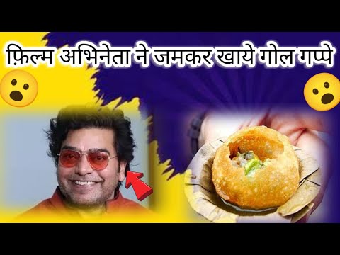 फ़िल्म अभिनेता आशुतोष ने जमकर खाये गोल गप्पे#ashutos#bollywood #shortsvideo #viral #golgappa