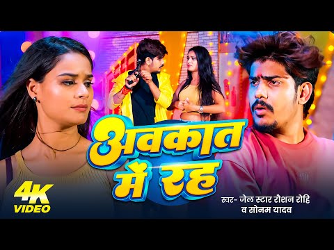 #Video - #मगही गाना - अवकात में रह - #Raushan Rohi, #Srishti Bharti - #Magahi Rangdari Song