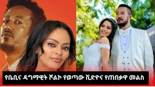 Samson baby & Dagmawit አዲስ ነገር