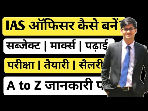 IAS Officer kaise bane | How to become an IAS Officer | आईएएस कैसे बनें पूरी जानकारी | Ayush Arena