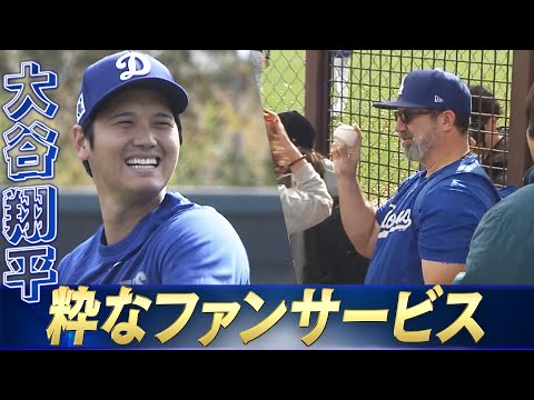 【大谷翔平】自主練習で粋なファンサービス【ドジャースキャンプ2025】