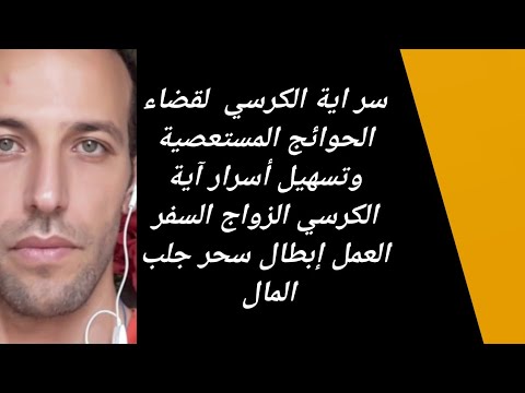 سر اية الكرسي  لقضاء الحوائج المستعصية وتسهيل أسرار آية الكرسي الزواج السفر العمل إبطال سحر