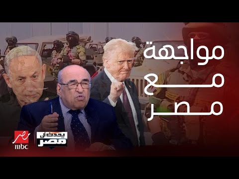 هل يجرؤ نتنياهو على تنفيذ عملية بمصر بعد قطر؟ سر ضرب الدوحة..تحليل مصطفى الفقي ومفاجآت |يحدث في مصر