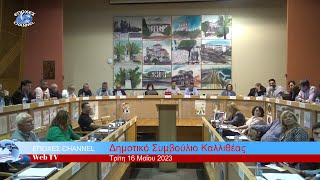 Δημοτικό Συμβούλιο Καλλιθέας 16 Μαΐου 2023