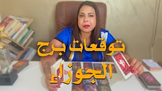 توقعات برج الجوزاء شهر اكتوبر 2025 #tarot #الجوزاء