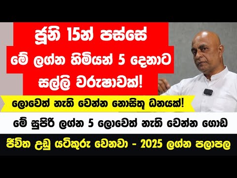 අදින් පස්සේ මේ ලග්න හිමියෝ 5 දෙනාට සුර සැප ලැබෙනවා..මග හැර යන්න එපා ඉදිරි සතිය ඔබට පට්ටම පට්ටයි...