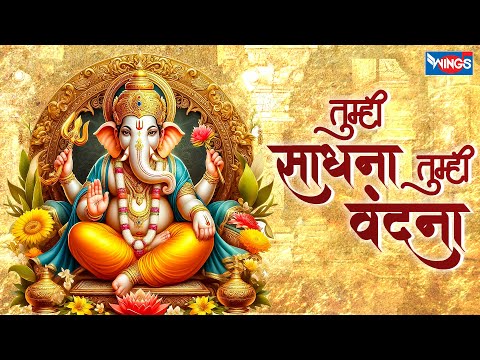 तुम्ही साधना तुम्ही वंदना | Tumhi Saadhna Tumhi Vandana |Ganesh Bhajan | Ganesh Song | Bhakti Songs