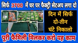 2 रुपये में बनता है यह प्रोडक्ट | सिर्फ ₹3700 में घर पर फैक्ट्री सेटअप डालो💥 | एक-दो घंटे  निकालो