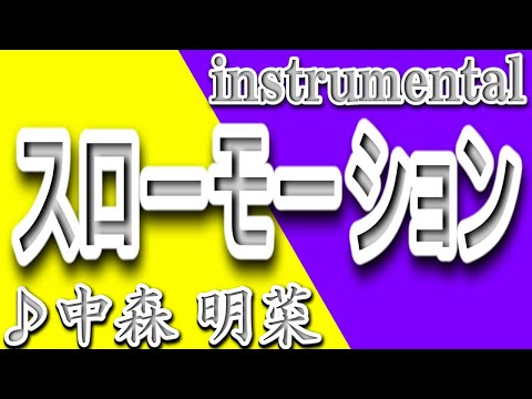 スローモーション/中森明菜/instrumental/歌詞/SUROOMOOSHON/Akina Nakamori