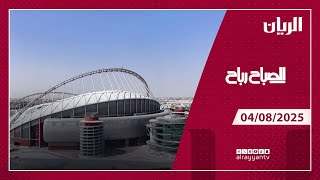 برنامج الصباح رباح - 04-08-2025