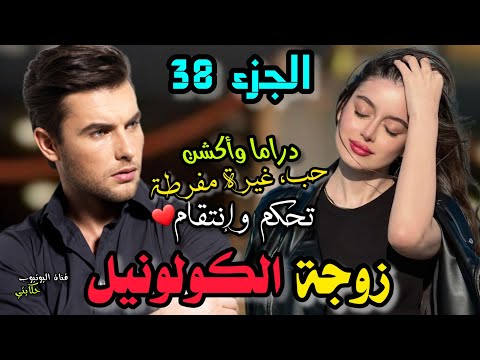 زوجة الكولونيل ❤ الجزء (38) قصة فيروز وعز 🍬 القصة اللتي يبحت عنها الجميع 😍❤ #قصص #مغربية #قصص_واقعية