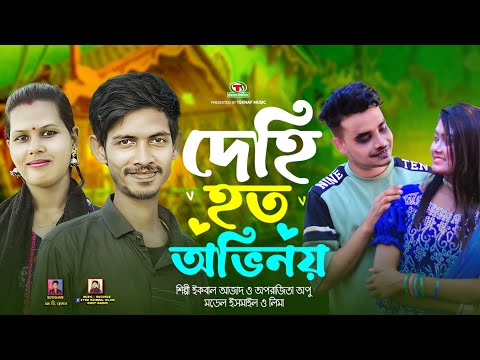 দেহি হত অভিনয় || শিল্পীঃইকবাল আজাদ ও অপরাজিতা অপু || আঞ্চলিক গান || @TeknafMusic