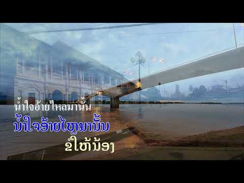 Lao Music : Savan Dean Huk ເພງ ສະຫວັນແດນຮັກ เพลงสะหวันแดนฮัก