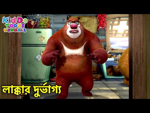 লাক্কার দুর্ভাগ্য | The Art of Feng Shui | Super Comedy Bengali | Kiddo Toons Bengali