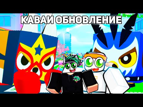 КВАИ ОБНОВА! Я ОТКРЫЛ НОВЫХ 200 Эксклюзивных яиц в Pet Simulator 99 в Roblox