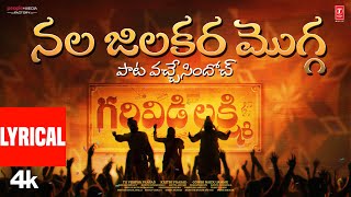 Nala Jilakara Mogga- Lyrical | Garividi Lakshmi | Anandhi | Gowri Naidu Jammu | TG Vishwa Prasad