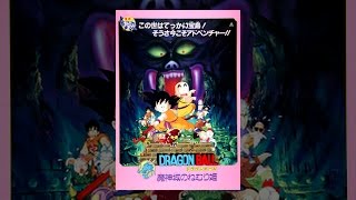 歴代ドラゴンボール映画作品一覧 19年最新版 超ブロリー まで Ciatr シアター