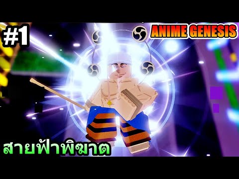 ROBLOXEP.1ANIMEGENESIS:ผลสายฟ้าโคตรโหด