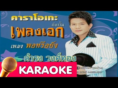 พอหรือยัง – ดำรง วงศ์ทอง [karaoke]