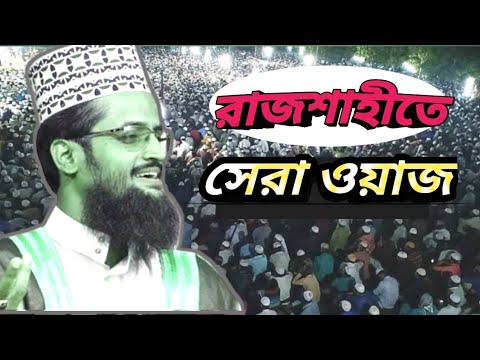 সেখেরপাড়া গ্রাম গোদাগাড়ী,রাজশাহী 💥আব্দুল্লাহ আল আমিন ওয়াজ abdullah al amin waz 2024💥