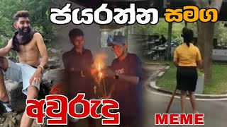ජයරත්න සමග අවුරුදු   | Episode 82 | Sinhala Funny Meme| Sri Lankan Meme Review - Batta Meme