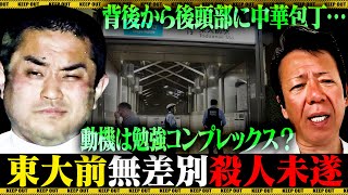 東大前駅切りつけ事件について言いたい事があります【模倣犯注意】