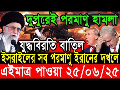 আন্তর্জাতিক খবর 25 Jun 2025 BBC World News Bangla International news আন্তর্জাতিক সংবাদ today