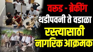 WARUD BREAKING | थडीपवणी ते वडाळा रस्त्यासाठी नागरिक आक्रमक | आमदाराचा घोषणा देऊन निषेध 