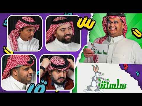حروف مع للي 🔥 | سلسلتنا 3#