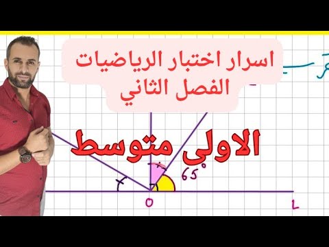 اسرار اختبار الرياضيات للفصل الثاني الاولى متوسط .. التمرين الثاني