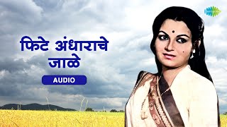 Phite Andharache Jaale | फिटे अंधाराचे जाळे | Sudhir Phadke, Asha Bhosle | Old Marathi Songs