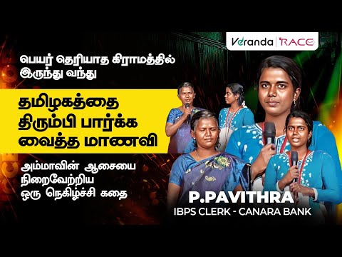 பெயர் தெரியாத கிராமத்தில் இருந்து வந்த தமிழகத்தை திரும்பி பார்க்க வைத்த மாணவி 💯 TIRUNELVELI BRANCH