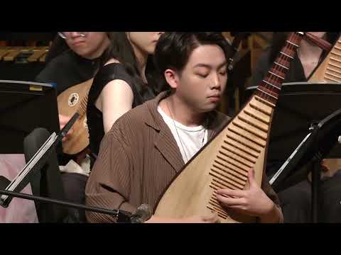 《山丹花兒隨想》琵琶/莊育愷  指揮/陳柏廷 (協奏版台灣首演)