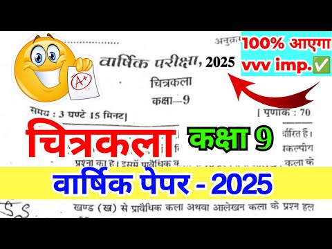 ✅Class 9th Drawing Annual Exam Paper 2025 | कक्षा 9 - चित्रकला वार्षिक परीक्षा पेपर 2025