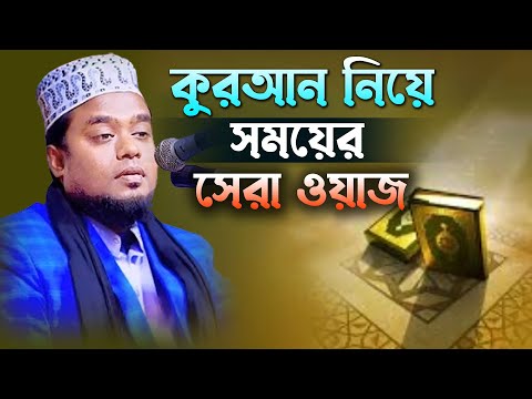 কুরআন নিয়ে সময়ের সেরা ওয়াজ। হাফেজ মাওঃ আব্দুল্লাহ আল মেহদেী বগুড়া। Maulana Abdullah Al Mehedi Bogura