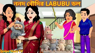 ননদ বৌদির লাবুবু ডল | Nonod Boudir Labubu Doll | Cartoon Bangla Cartoon | Golpo Story TV